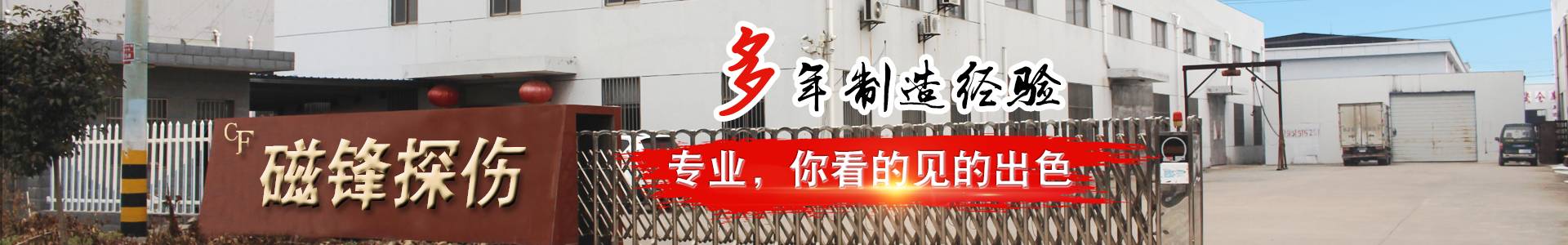 江蘇磁鋒無損檢測設備制造有限公司