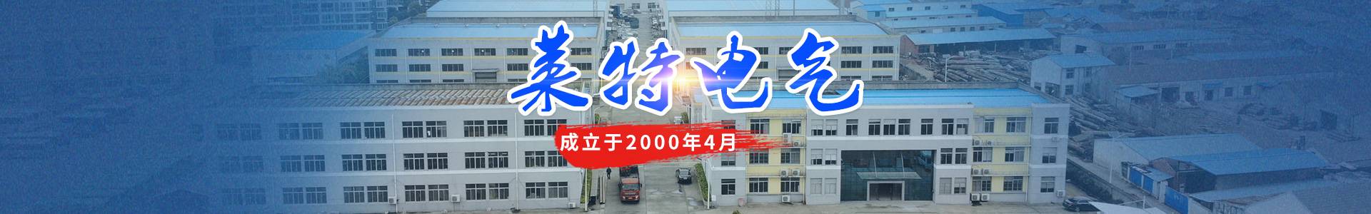 南通市莱特电气科技发展有限公司