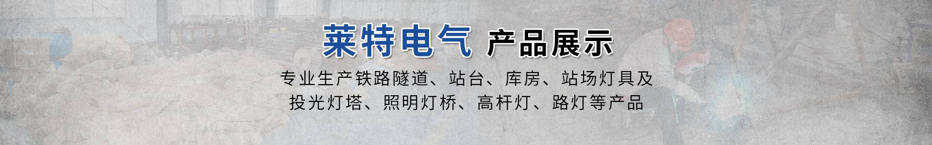 南通市莱特电气科技发展有限公司
