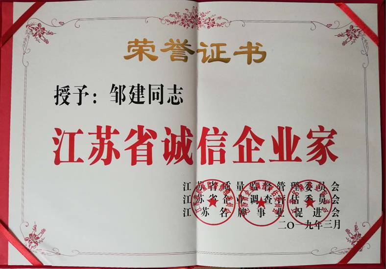 江蘇省誠信企業